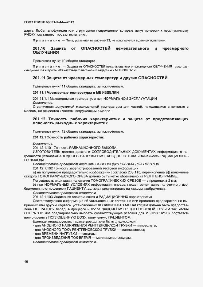 Страница 19 ГОСТ Р МЭК 60601-2-44-2013