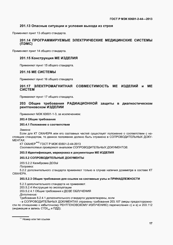 Страница 20 ГОСТ Р МЭК 60601-2-44-2013