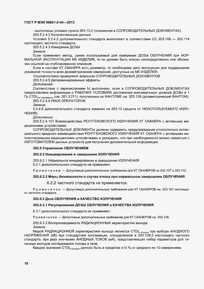 Страница 21 ГОСТ Р МЭК 60601-2-44-2013