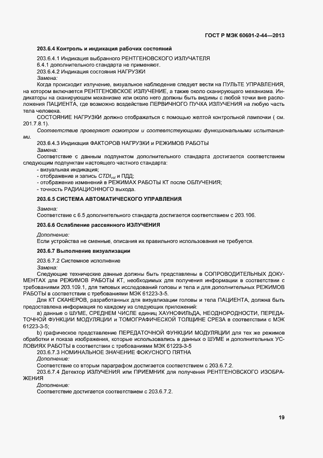 Страница 22 ГОСТ Р МЭК 60601-2-44-2013