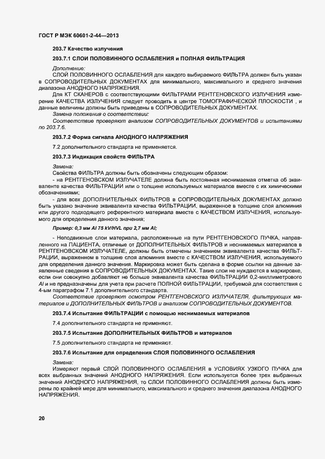 Страница 23 ГОСТ Р МЭК 60601-2-44-2013