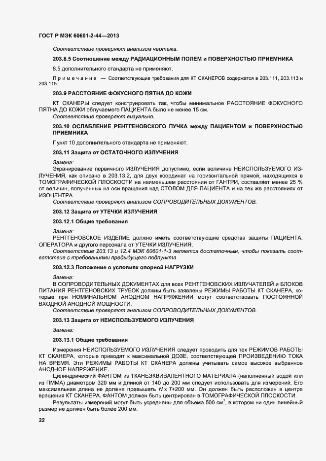 Страница 25 ГОСТ Р МЭК 60601-2-44-2013