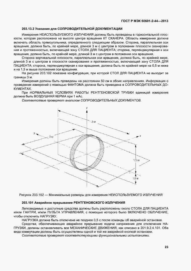 Страница 26 ГОСТ Р МЭК 60601-2-44-2013