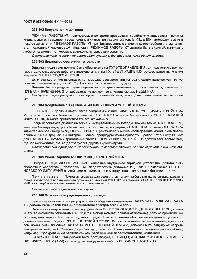 Страница 27 ГОСТ Р МЭК 60601-2-44-2013