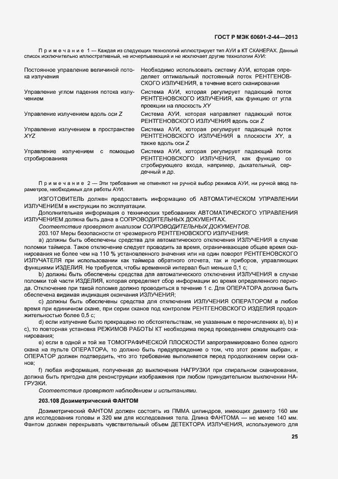 Страница 28 ГОСТ Р МЭК 60601-2-44-2013