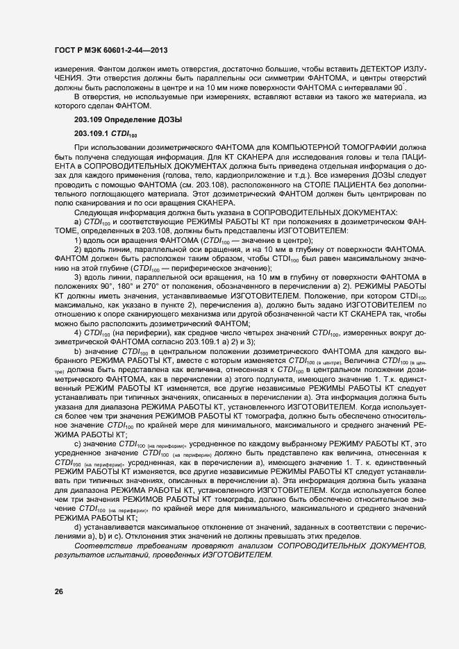 Страница 29 ГОСТ Р МЭК 60601-2-44-2013