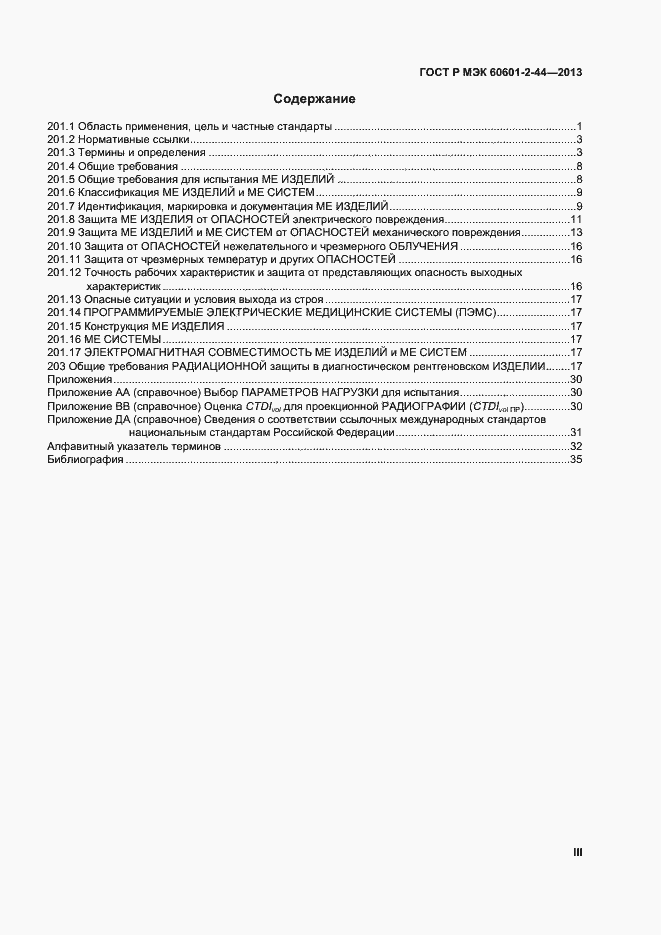 Страница 3 ГОСТ Р МЭК 60601-2-44-2013