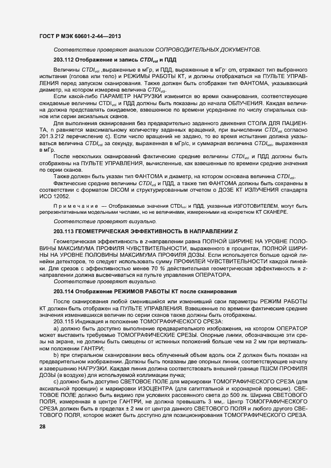 Страница 31 ГОСТ Р МЭК 60601-2-44-2013