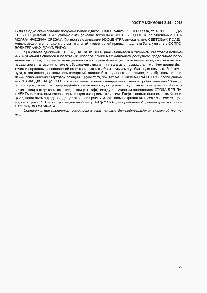 Страница 32 ГОСТ Р МЭК 60601-2-44-2013