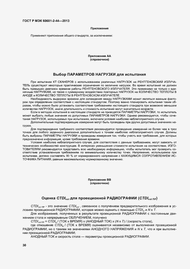 Страница 33 ГОСТ Р МЭК 60601-2-44-2013