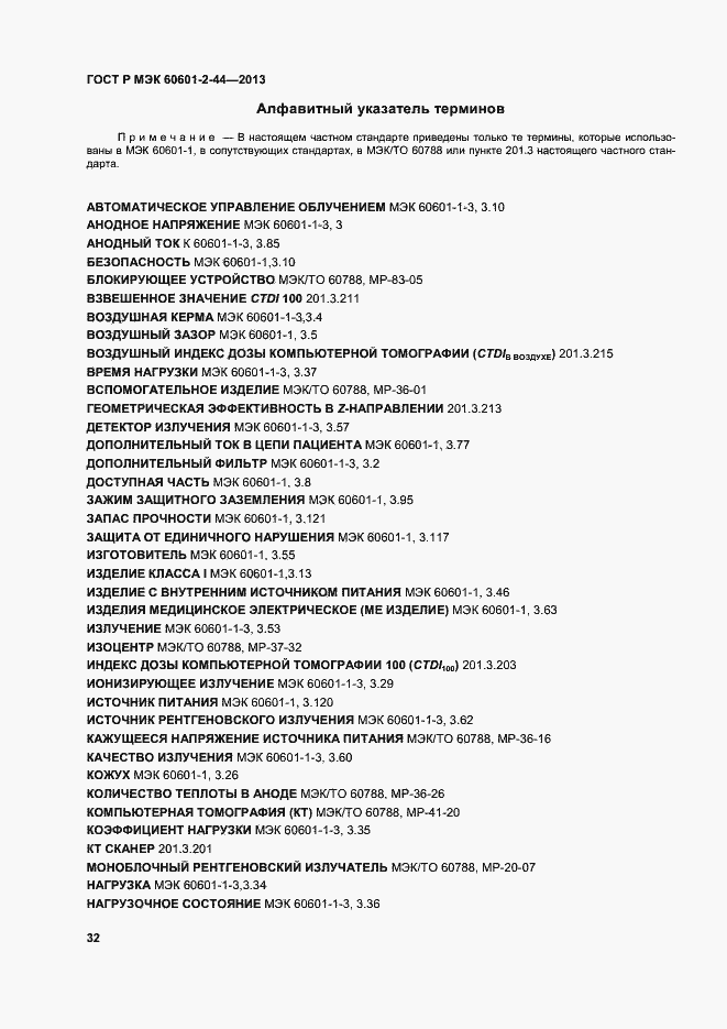 Страница 35 ГОСТ Р МЭК 60601-2-44-2013