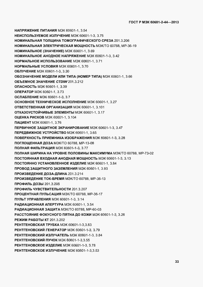 Страница 36 ГОСТ Р МЭК 60601-2-44-2013