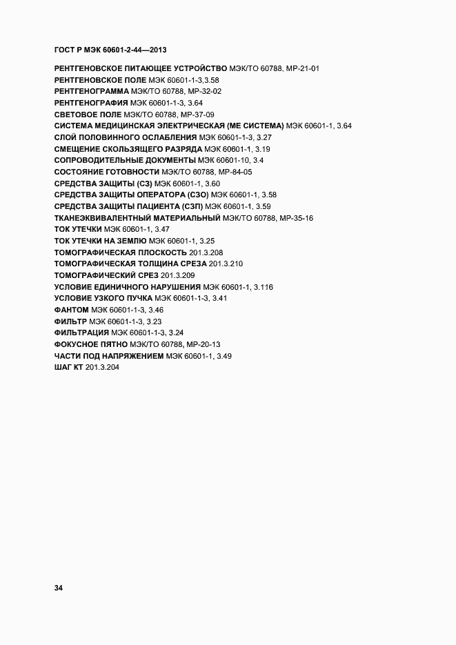Страница 37 ГОСТ Р МЭК 60601-2-44-2013