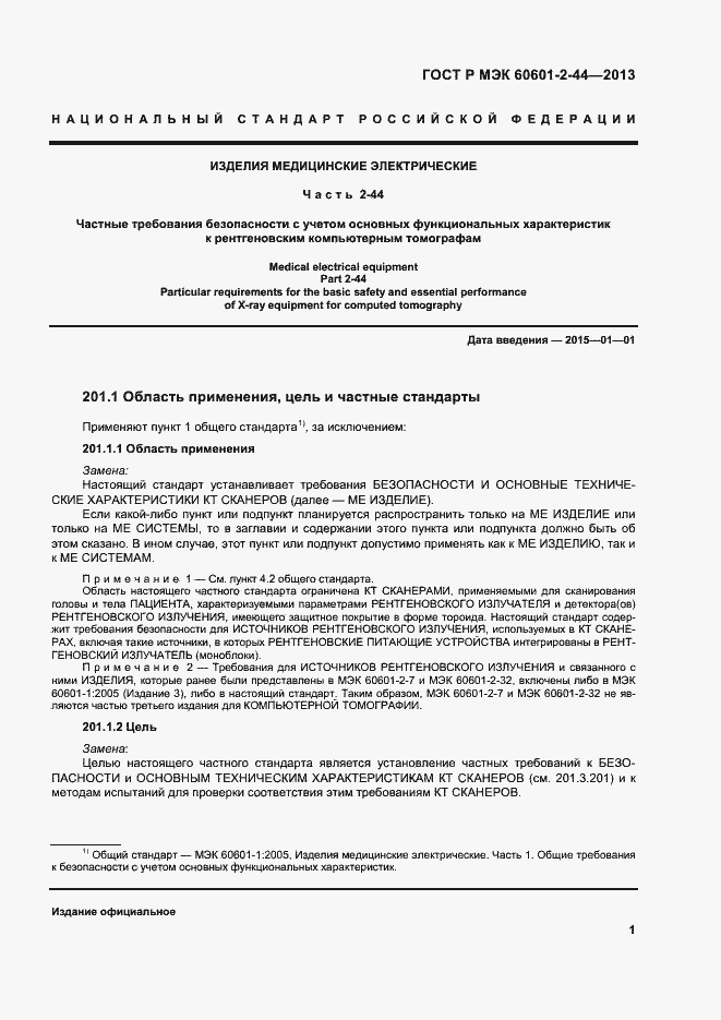 Страница 4 ГОСТ Р МЭК 60601-2-44-2013