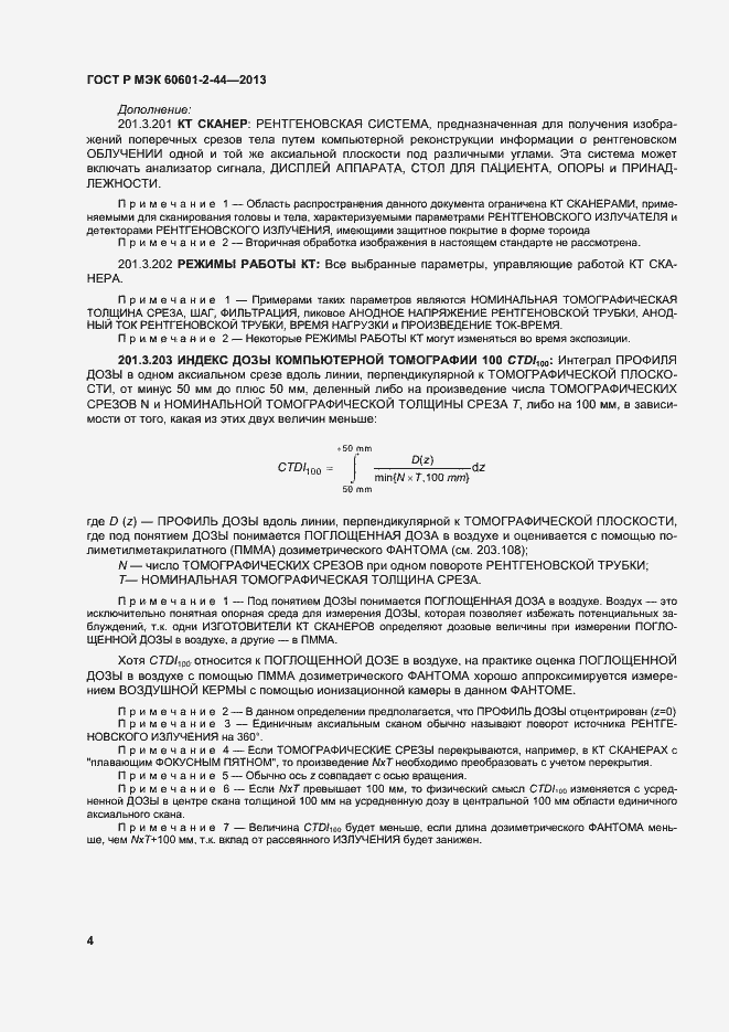 Страница 7 ГОСТ Р МЭК 60601-2-44-2013