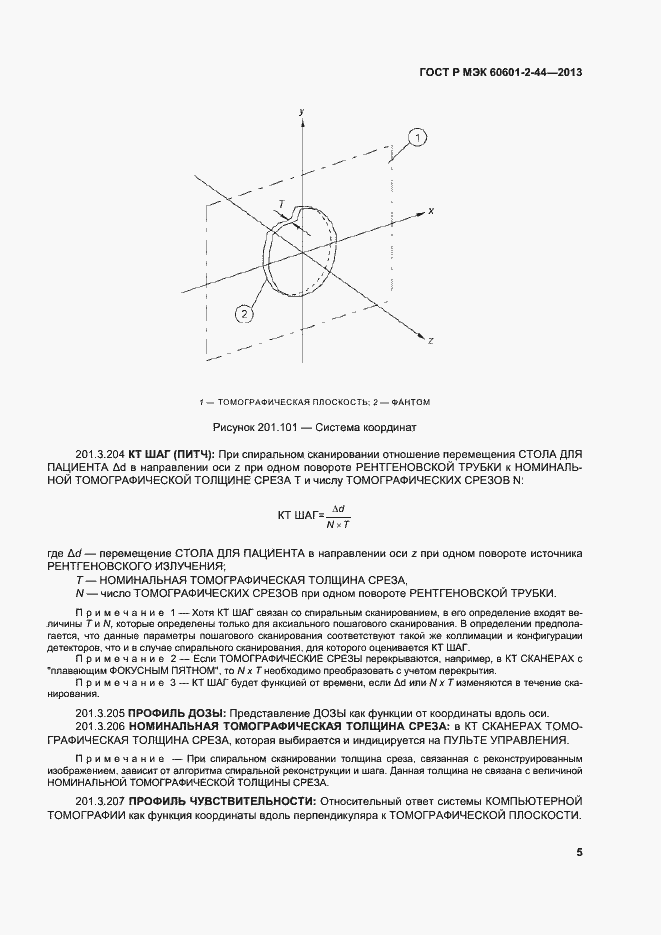 Страница 8 ГОСТ Р МЭК 60601-2-44-2013