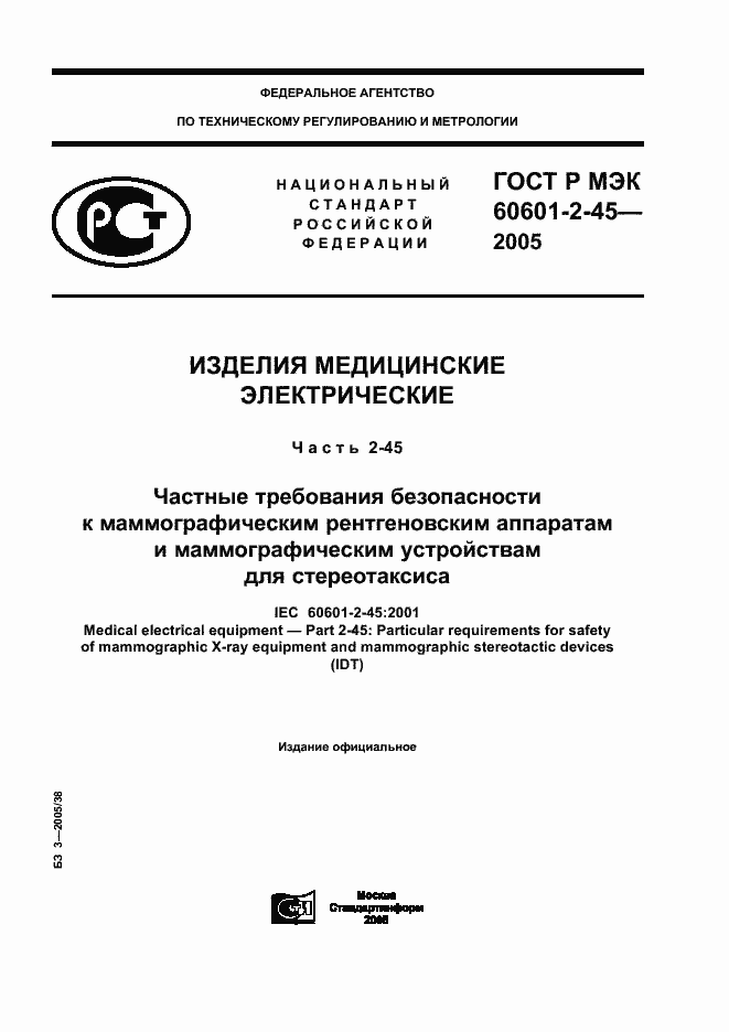 Страница 1 ГОСТ Р МЭК 60601-2-45-2005
