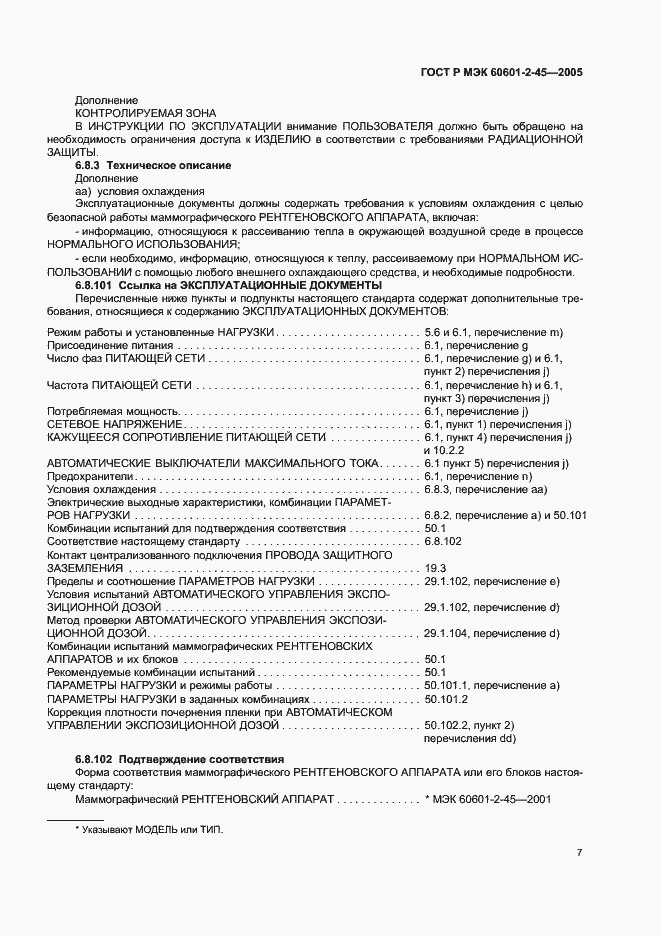 Страница 12 ГОСТ Р МЭК 60601-2-45-2005