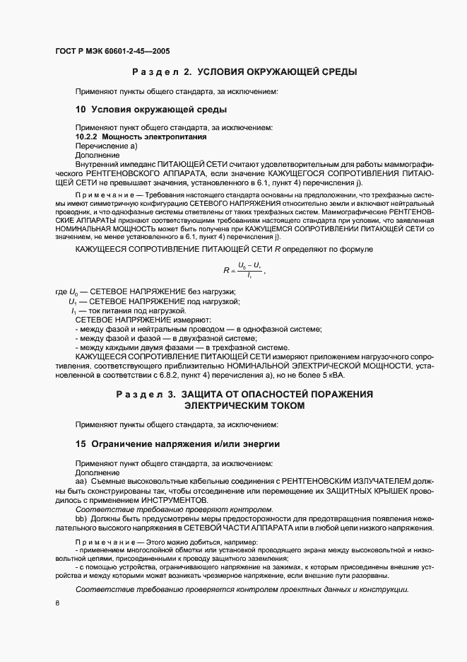 Страница 13 ГОСТ Р МЭК 60601-2-45-2005
