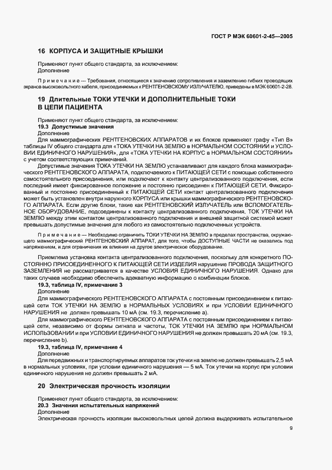 Страница 14 ГОСТ Р МЭК 60601-2-45-2005