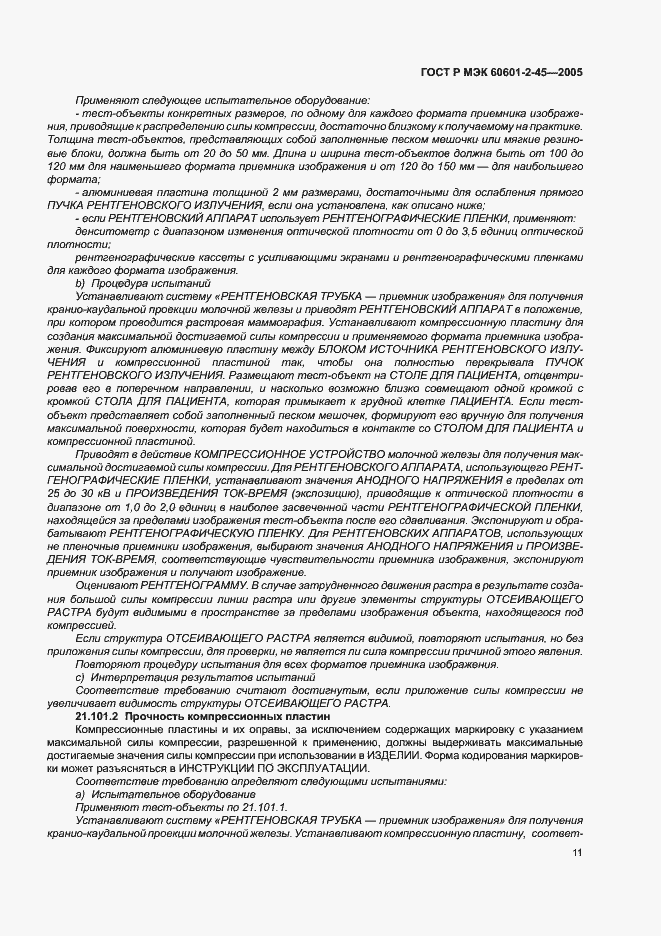 Страница 16 ГОСТ Р МЭК 60601-2-45-2005