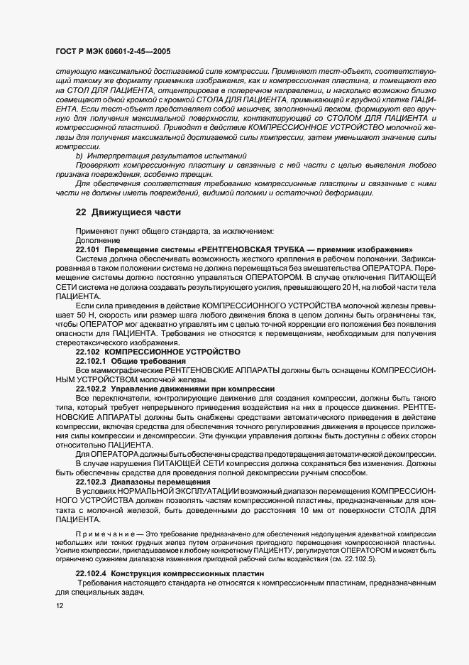 Страница 17 ГОСТ Р МЭК 60601-2-45-2005