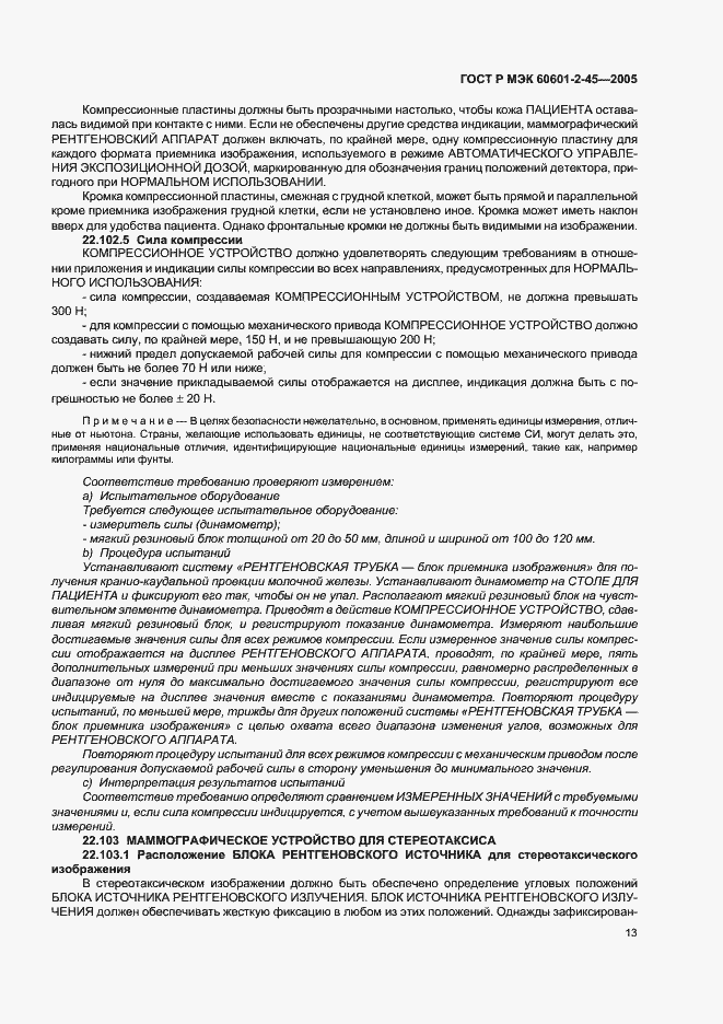 Страница 18 ГОСТ Р МЭК 60601-2-45-2005