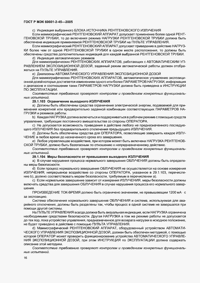 Страница 21 ГОСТ Р МЭК 60601-2-45-2005