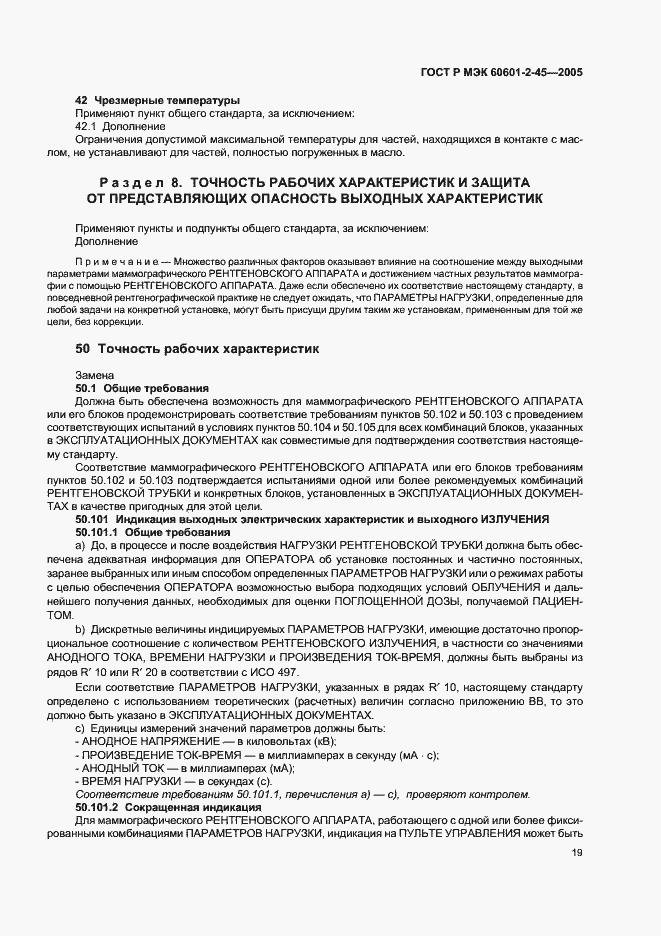 Страница 24 ГОСТ Р МЭК 60601-2-45-2005