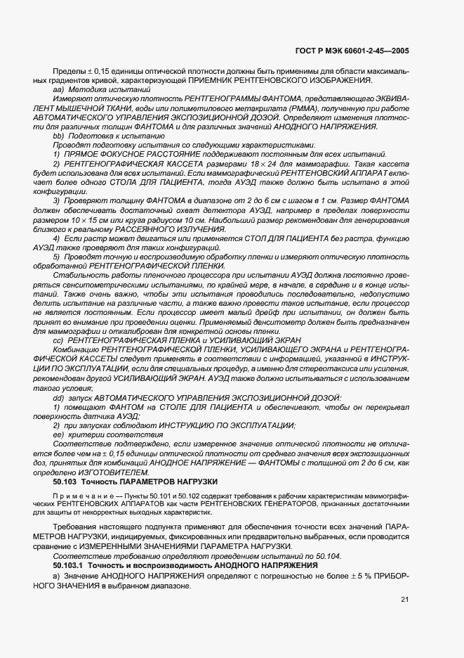 Страница 26 ГОСТ Р МЭК 60601-2-45-2005