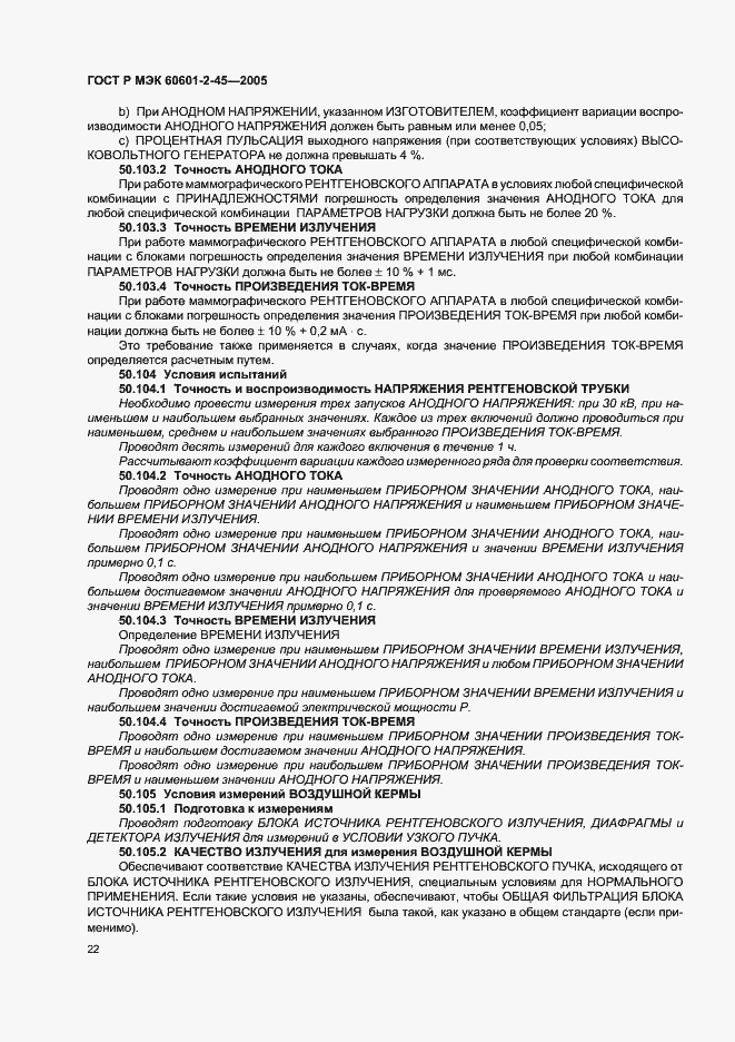 Страница 27 ГОСТ Р МЭК 60601-2-45-2005