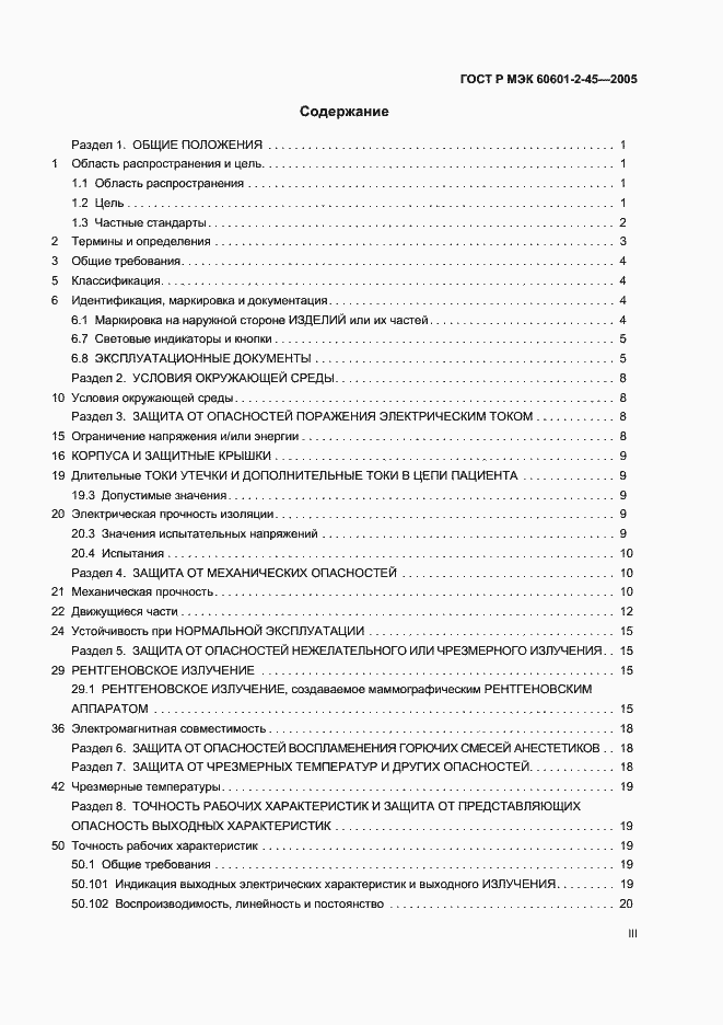 Страница 3 ГОСТ Р МЭК 60601-2-45-2005