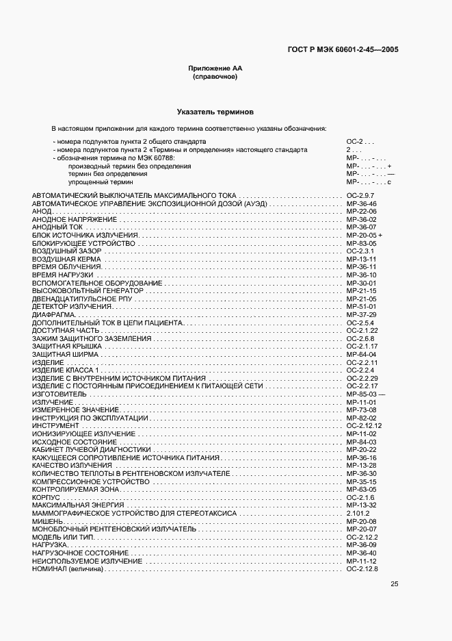 Страница 30 ГОСТ Р МЭК 60601-2-45-2005