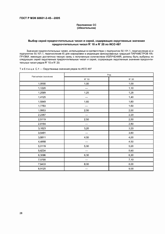 Страница 33 ГОСТ Р МЭК 60601-2-45-2005