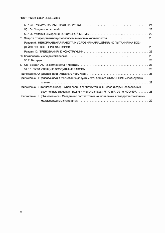 Страница 4 ГОСТ Р МЭК 60601-2-45-2005