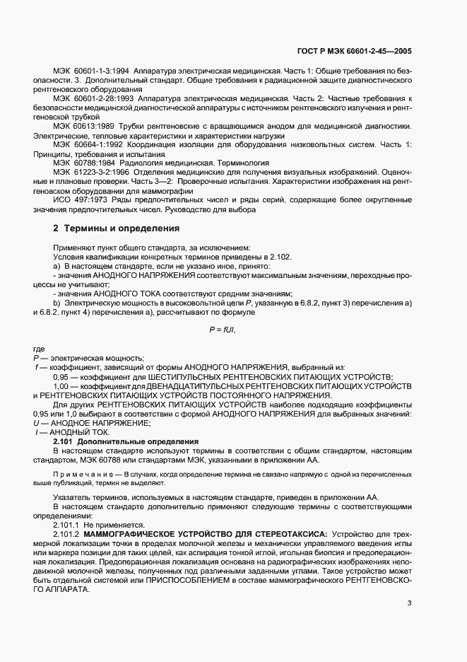 Страница 8 ГОСТ Р МЭК 60601-2-45-2005