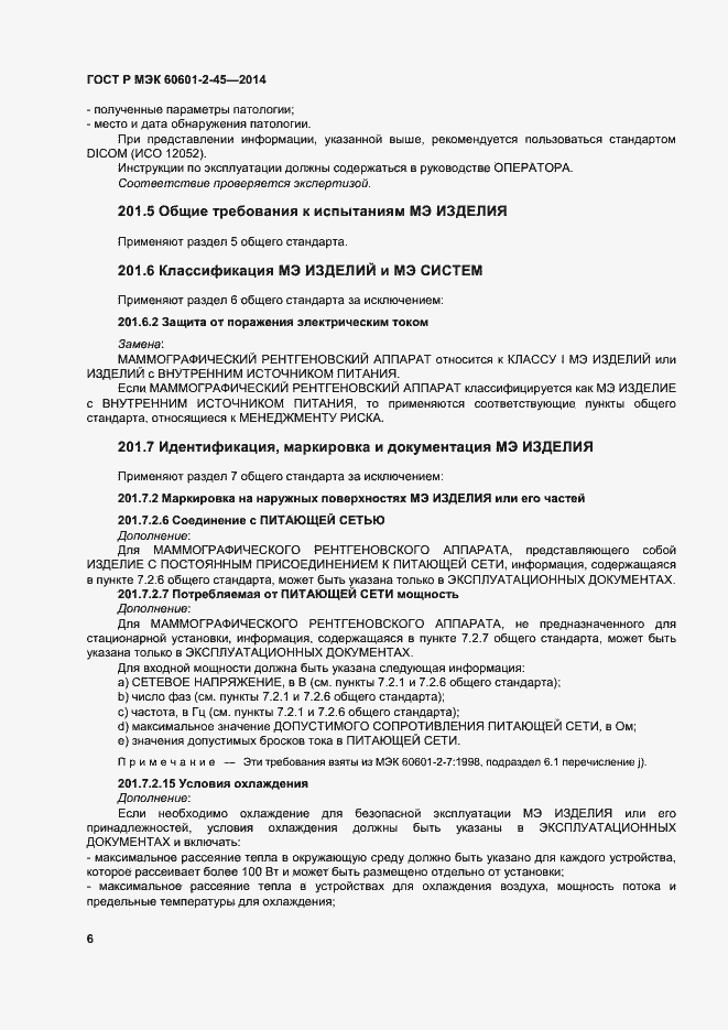Страница 10 ГОСТ Р МЭК 60601-2-45-2014