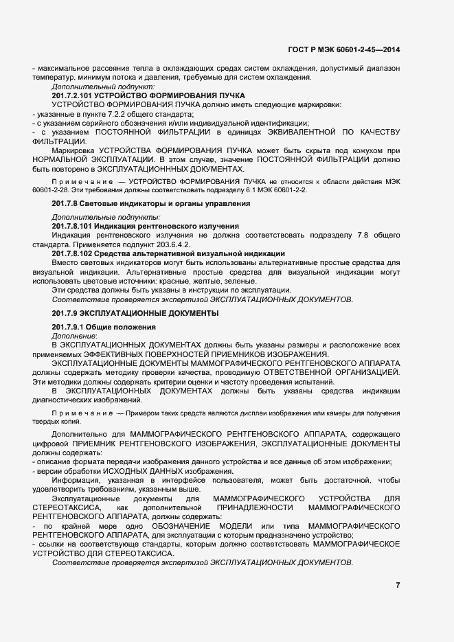 Страница 11 ГОСТ Р МЭК 60601-2-45-2014