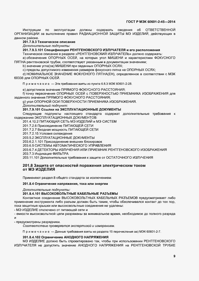 Страница 13 ГОСТ Р МЭК 60601-2-45-2014