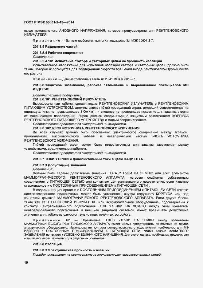 Страница 14 ГОСТ Р МЭК 60601-2-45-2014