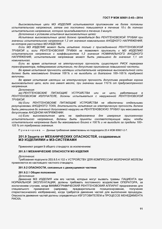Страница 15 ГОСТ Р МЭК 60601-2-45-2014