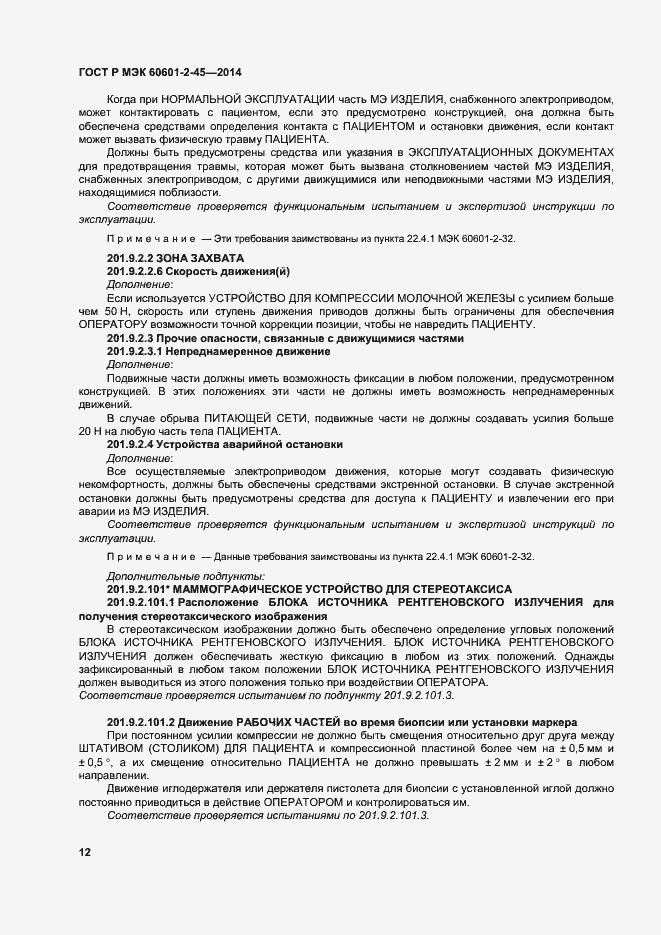 Страница 16 ГОСТ Р МЭК 60601-2-45-2014