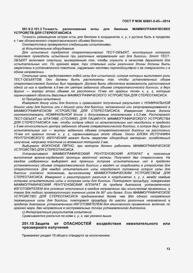 Страница 17 ГОСТ Р МЭК 60601-2-45-2014