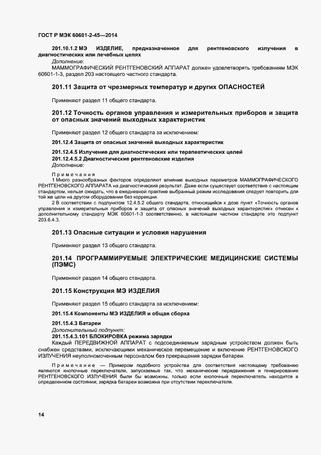 Страница 18 ГОСТ Р МЭК 60601-2-45-2014