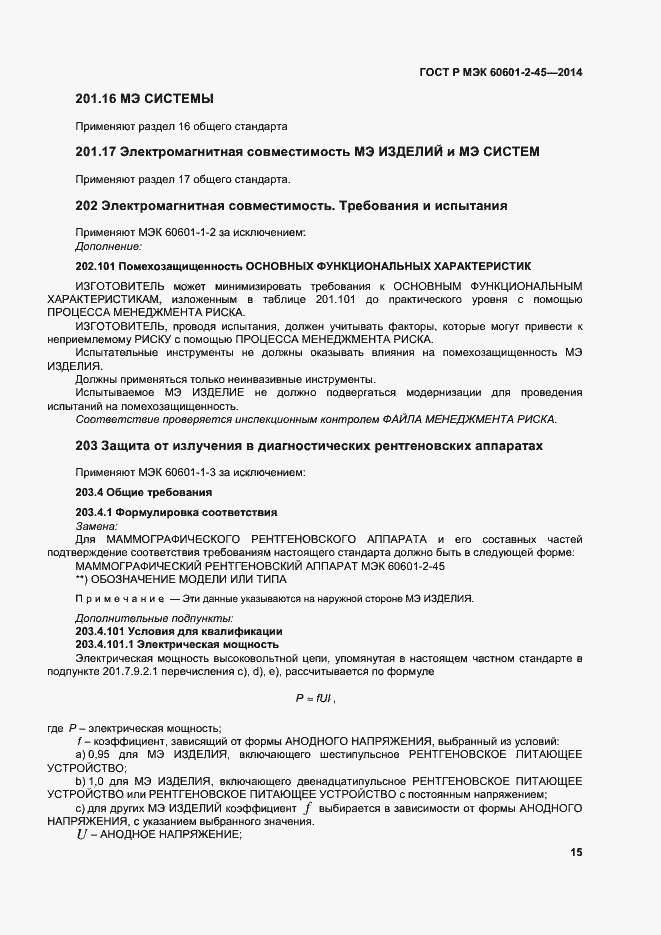 Страница 19 ГОСТ Р МЭК 60601-2-45-2014