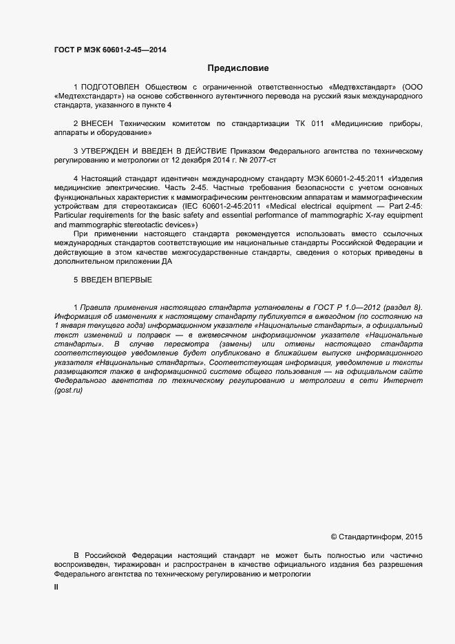 Страница 2 ГОСТ Р МЭК 60601-2-45-2014