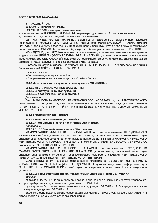 Страница 20 ГОСТ Р МЭК 60601-2-45-2014