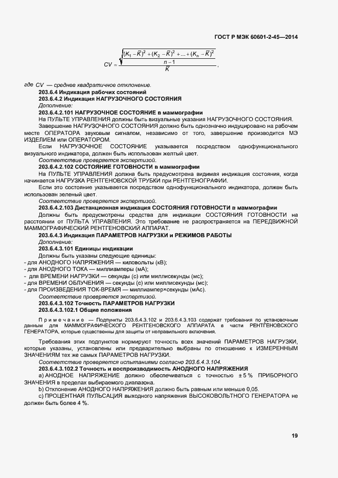 Страница 23 ГОСТ Р МЭК 60601-2-45-2014
