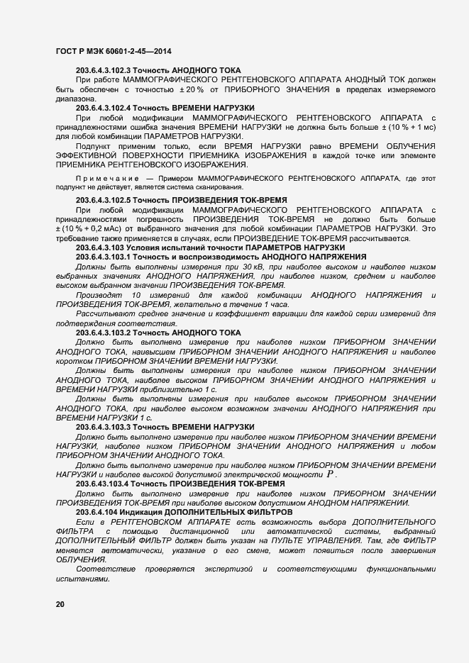 Страница 24 ГОСТ Р МЭК 60601-2-45-2014