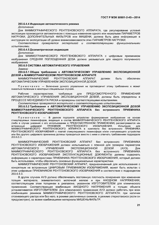 Страница 25 ГОСТ Р МЭК 60601-2-45-2014